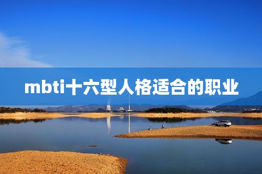 mbti十六型人格适合的职业