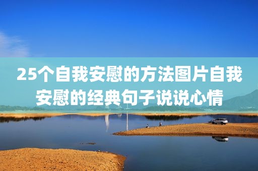 25个自我安慰的方法图片自我安慰的经典句子说说心情