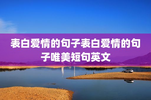表白爱情的句子表白爱情的句子唯美短句英文