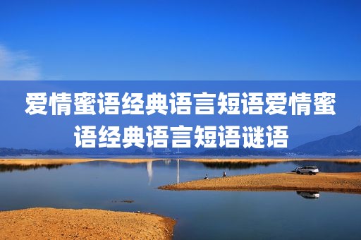 爱情蜜语经典语言短语爱情蜜语经典语言短语谜语