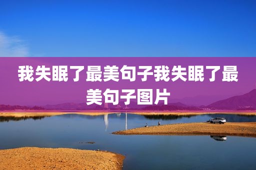 我失眠了最美句子我失眠了最美句子图片