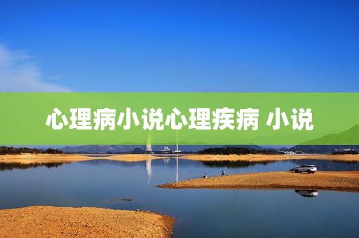 心理病小说心理疾病 小说