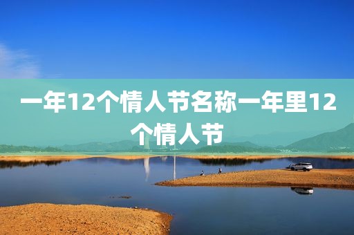 一年12个情人节名称一年里12个情人节