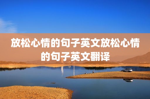 放松心情的句子英文放松心情的句子英文翻译