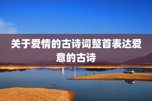 关于爱情的古诗词整首表达爱意的古诗