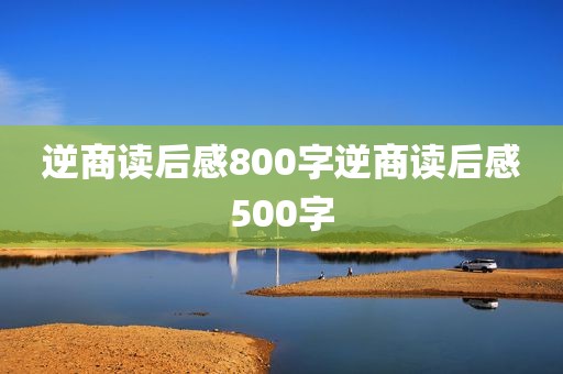 逆商读后感800字逆商读后感500字