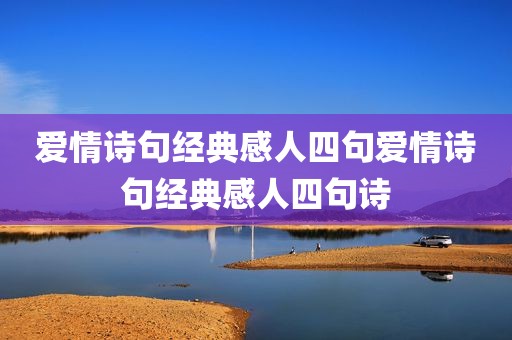 爱情诗句经典感人四句爱情诗句经典感人四句诗