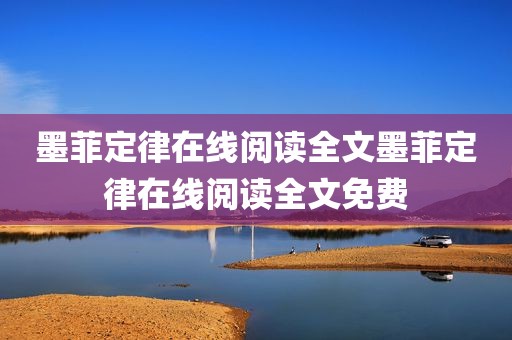墨菲定律在线阅读全文墨菲定律在线阅读全文免费