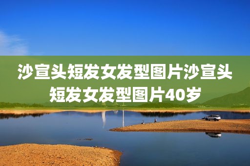 沙宣头短发女发型图片沙宣头短发女发型图片40岁