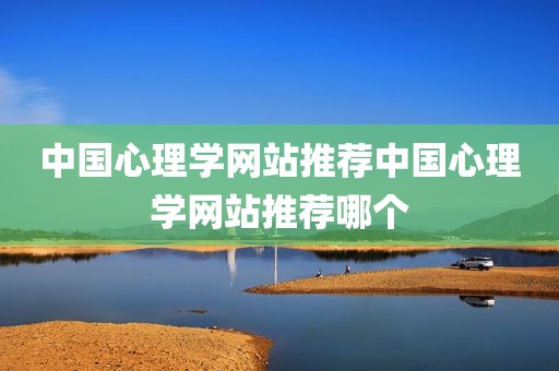 中国心理学网站推荐中国心理学网站推荐哪个
