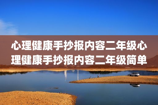 心理健康手抄报内容二年级心理健康手抄报内容二年级简单