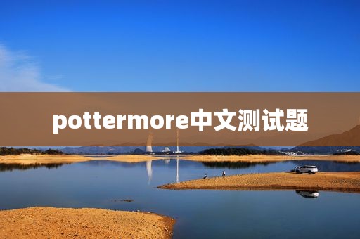 pottermore中文测试题