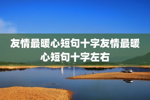 友情最暖心短句十字友情最暖心短句十字左右