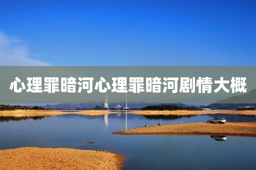 心理罪暗河心理罪暗河剧情大概