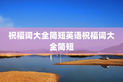 祝福词大全简短英语祝福词大全简短
