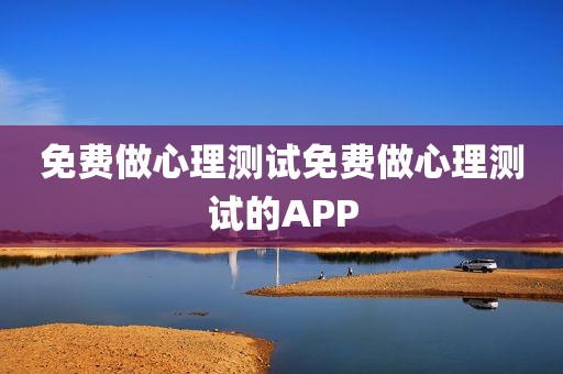免费做心理测试免费做心理测试的APP