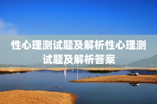 性心理测试题及解析性心理测试题及解析答案