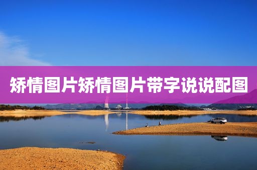 矫情图片矫情图片带字说说配图