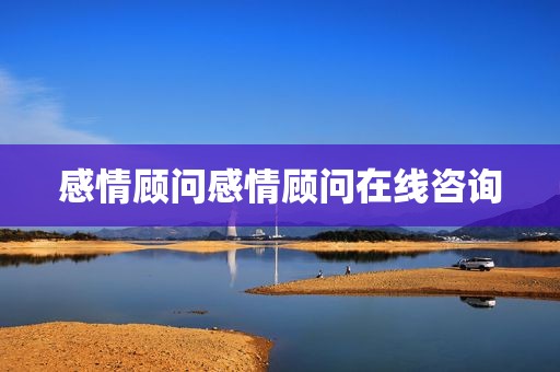 感情顾问感情顾问在线咨询
