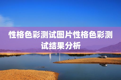 性格色彩测试图片性格色彩测试结果分析