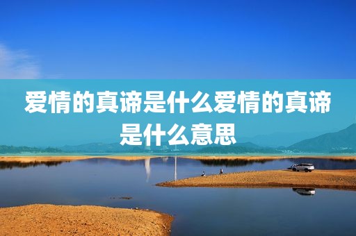 爱情的真谛是什么爱情的真谛是什么意思