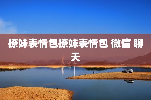 撩妹表情包撩妹表情包 微信 聊天