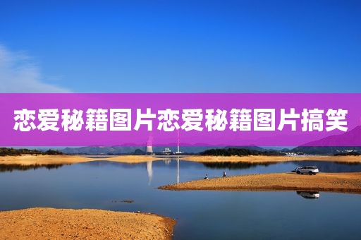 恋爱秘籍图片恋爱秘籍图片搞笑
