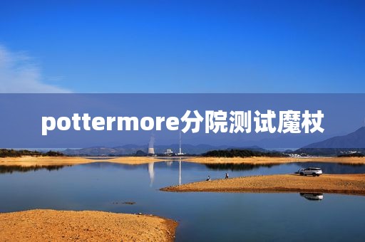 pottermore分院测试魔杖