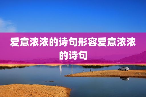 爱意浓浓的诗句形容爱意浓浓的诗句