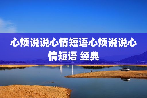 心烦说说心情短语心烦说说心情短语 经典