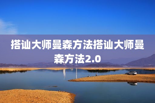 搭讪大师曼森方法搭讪大师曼森方法2.0