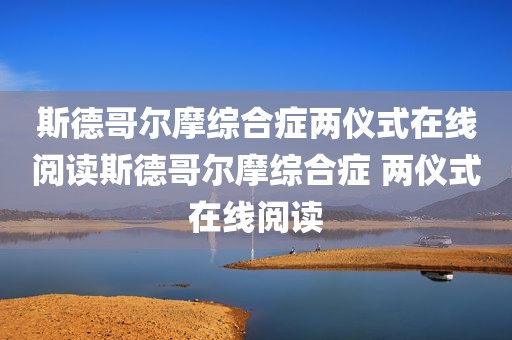 斯德哥尔摩综合症两仪式在线阅读斯德哥尔摩综合症 两仪式在线阅读