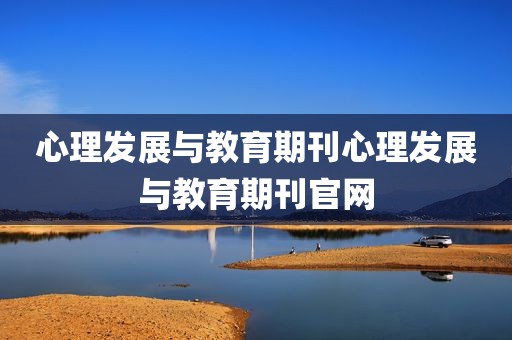 心理发展与教育期刊心理发展与教育期刊官网