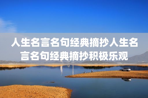 人生名言名句经典摘抄人生名言名句经典摘抄积极乐观