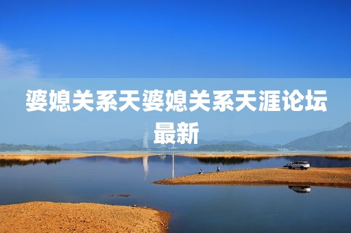 婆媳关系天婆媳关系天涯论坛最新