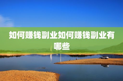 如何赚钱副业如何赚钱副业有哪些