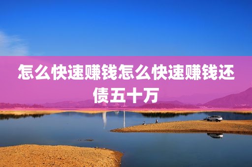 怎么快速赚钱怎么快速赚钱还债五十万