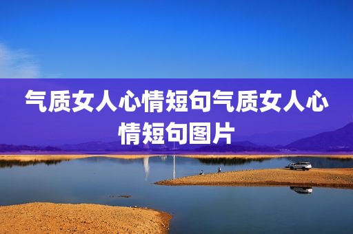 气质女人心情短句气质女人心情短句图片
