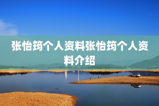 张怡筠个人资料张怡筠个人资料介绍