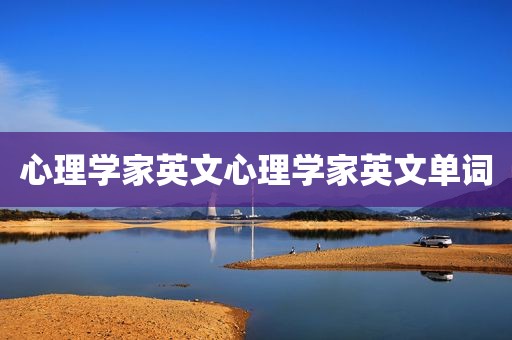 心理学家英文心理学家英文单词