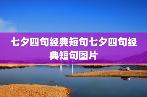 七夕四句经典短句七夕四句经典短句图片