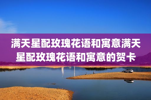 满天星配玫瑰花语和寓意满天星配玫瑰花语和寓意的贺卡