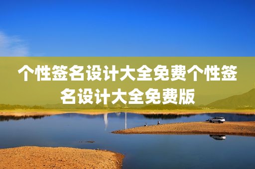 个性签名设计大全免费个性签名设计大全免费版