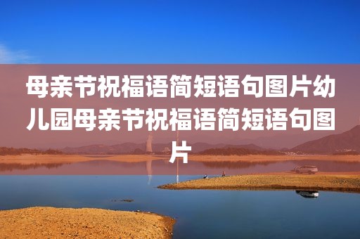 母亲节祝福语简短语句图片幼儿园母亲节祝福语简短语句图片