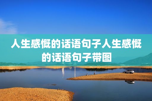 人生感慨的话语句子人生感慨的话语句子带图