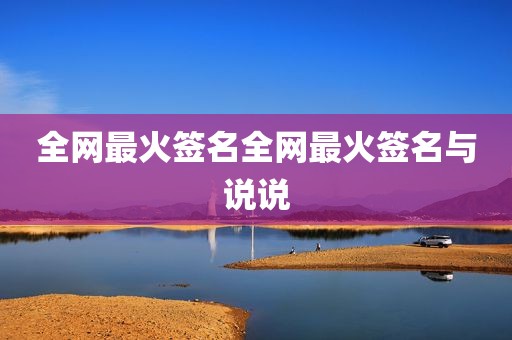 全网最火签名全网最火签名与说说