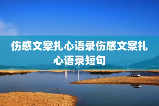 伤感文案扎心语录伤感文案扎心语录短句