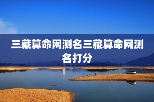 三藏算命网测名三藏算命网测名打分