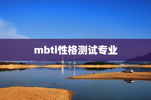mbti性格测试专业
