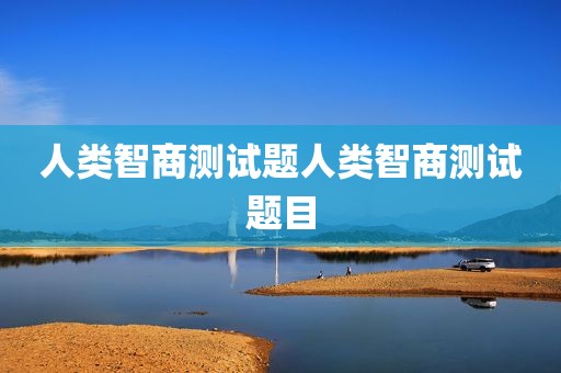 人类智商测试题人类智商测试题目